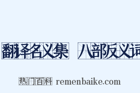 翻译名义集·八部反义词是什么意思的图片